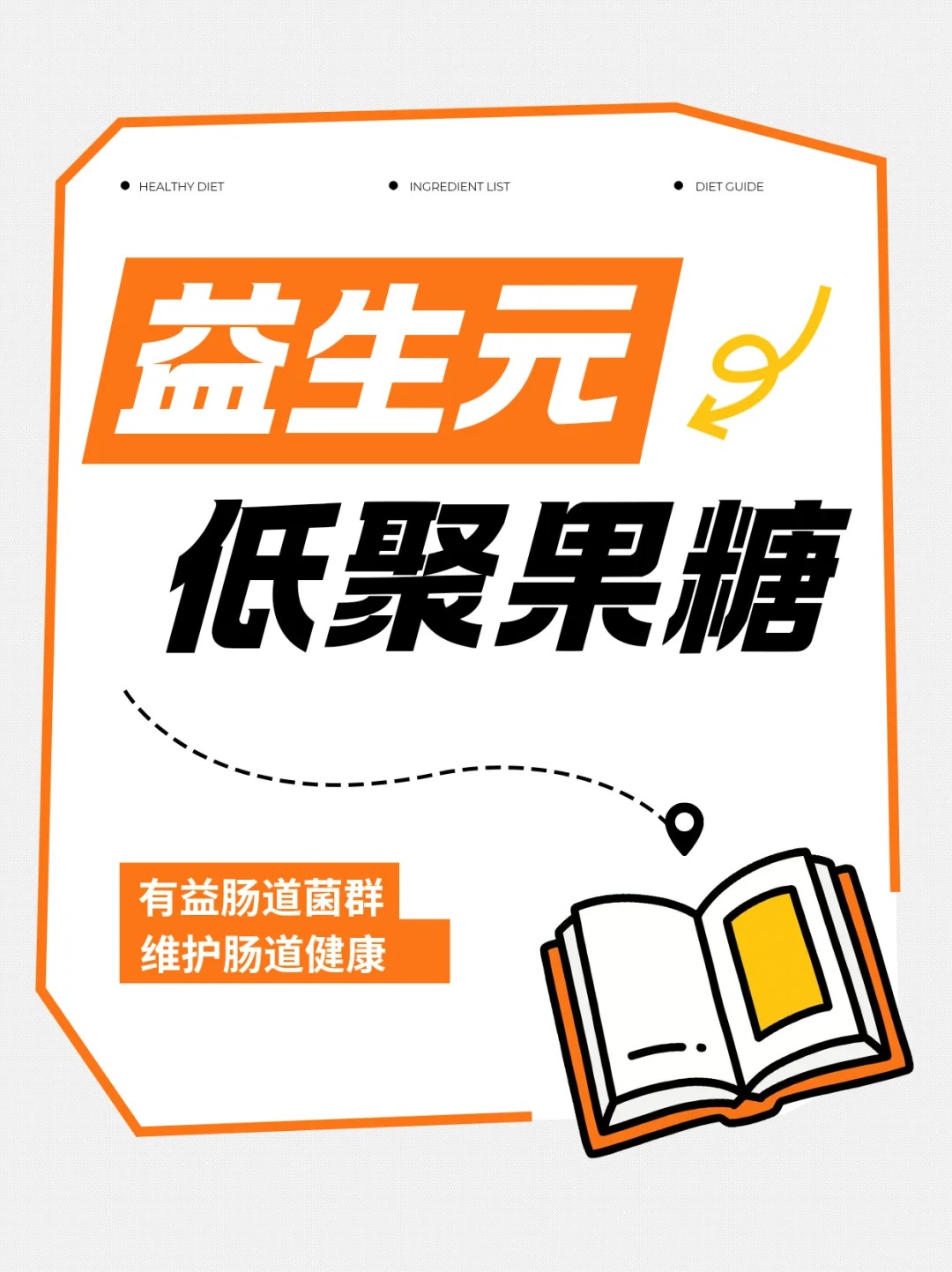 辰小膳 益生元 膳食纤维 低聚果糖  肠道健康  低聚半乳糖 便秘 腹泻 肠道菌群  水土不服被问爆的低聚果糖干货来啦！关于低聚果糖的常见问答FAQ（一）
