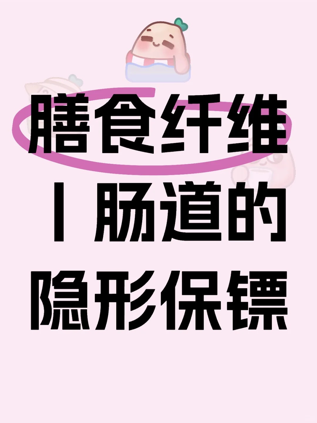 辰小膳 益生元 膳食纤维 低聚果糖  肠道健康  低聚半乳糖想排便顺畅？关键要补对这个营养素！💩